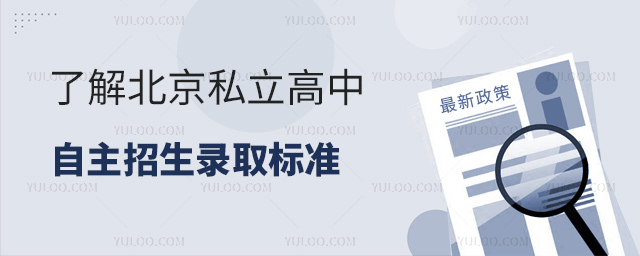 了解北京私立高中自主招生錄取標(biāo)準(zhǔn)
