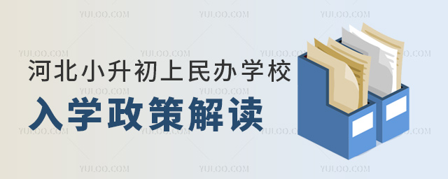 河北小升初上民辦學(xué)校入學(xué)政策解讀
