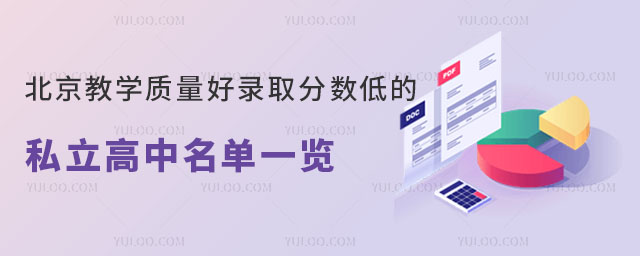 北京教學(xué)質(zhì)量好錄取分?jǐn)?shù)低的私立高中名單一覽