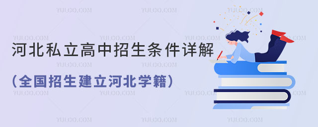 河北私立高中招生條件詳解