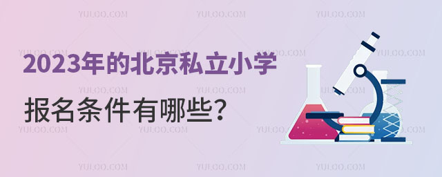 2023年的北京私立小學(xué)報名條件有哪些