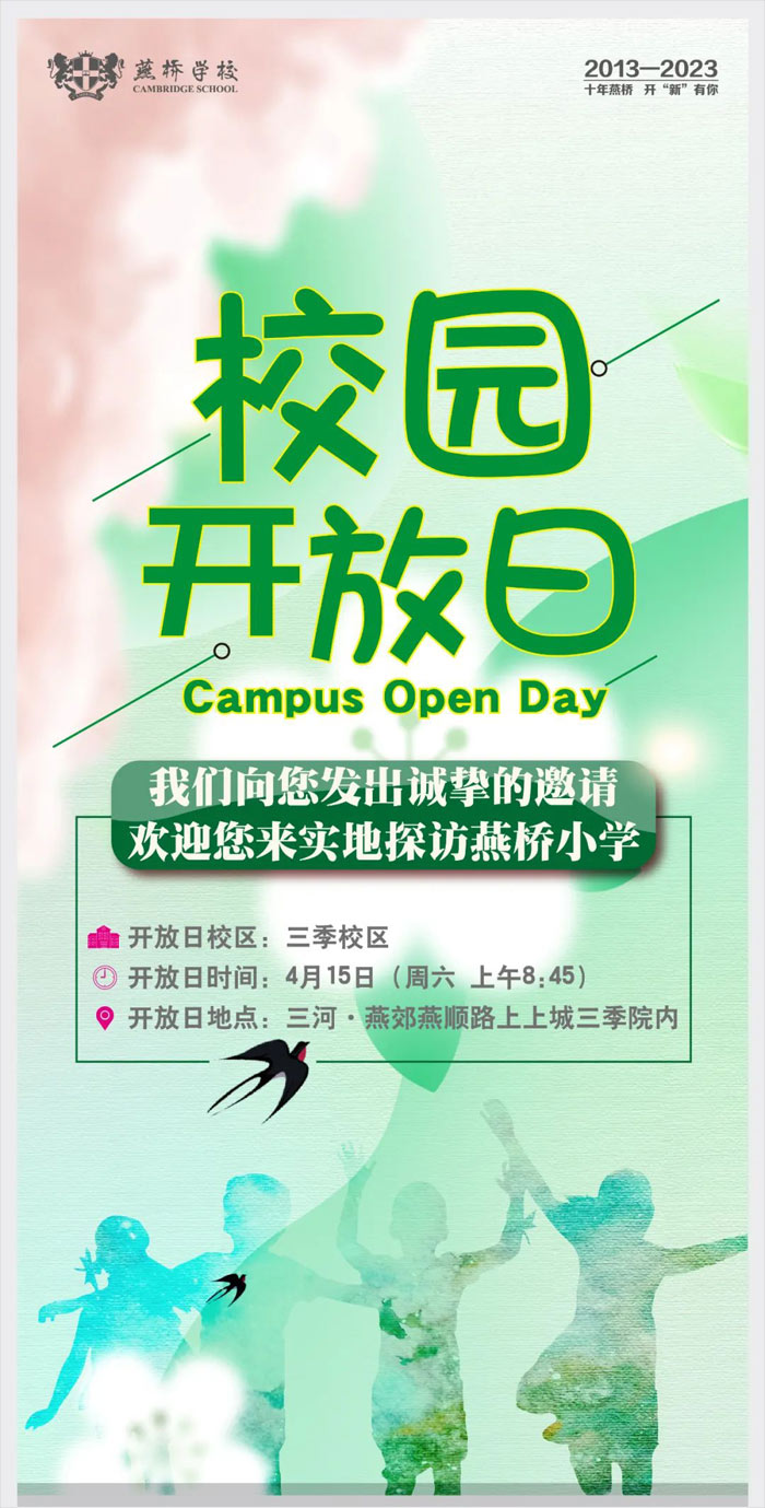 燕橋?qū)W校開放日