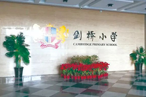 三河市燕郊劍橋?qū)W校開放日