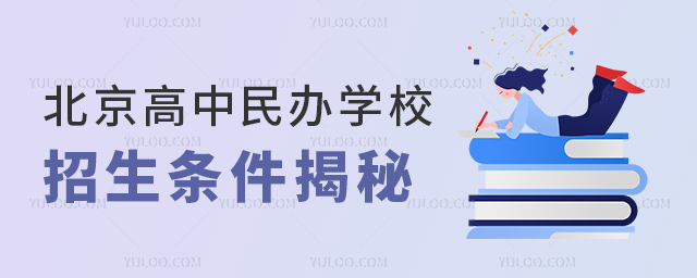 北京高中民辦學(xué)校招生條件揭秘