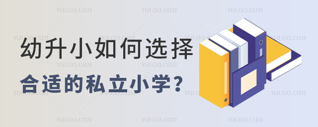 幼升小如何選擇合適的私立小學(xué)