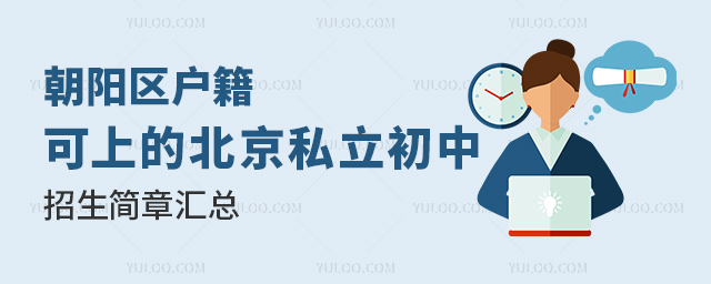 朝陽區(qū)戶籍可上的北京私立初中招生簡(jiǎn)章匯總