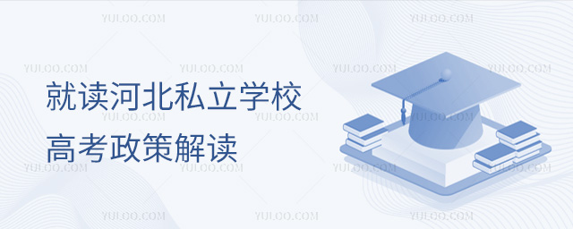 就讀河北私立學(xué)校高考政策解讀