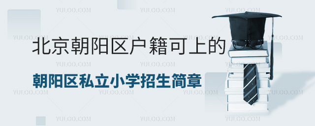 北京朝陽區(qū)戶籍可上的朝陽區(qū)私立小學(xué)招生簡(jiǎn)章匯總