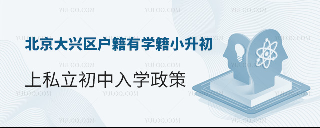 北京大興區(qū)戶籍小升初上私立初中入學政策