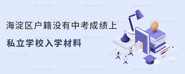 海淀區(qū)戶籍沒有中考成績上私立學校入學材料