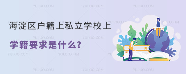 海淀區(qū)戶籍上私立學(xué)校上學(xué)籍要求是什么