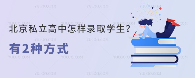 北京私立高中怎樣錄取學(xué)生