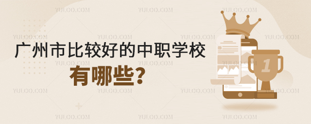 廣州市比較好的中職學(xué)校有哪些?