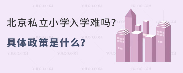 北京私立小學(xué)入學(xué)難嗎