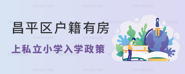 昌平區(qū)戶籍有房上私立小學(xué)入學(xué)政策