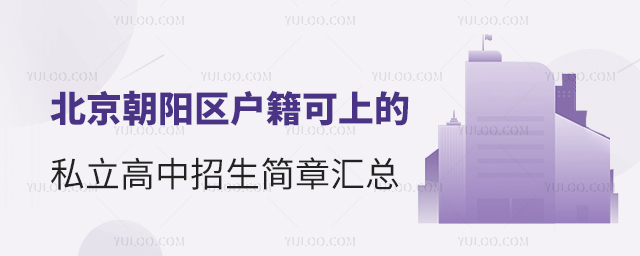 北京朝陽區(qū)戶籍可上的私立高中招生簡章匯總