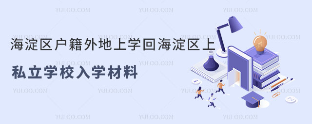 海淀區(qū)戶籍外地上學(xué)回海淀區(qū)上私立學(xué)校入學(xué)政策