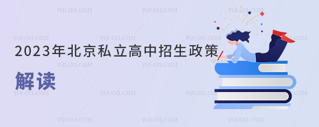 2023年北京私立高中招生政策解讀