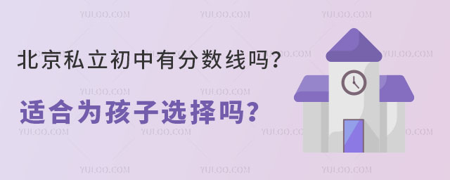 北京私立初中有分數(shù)線嗎