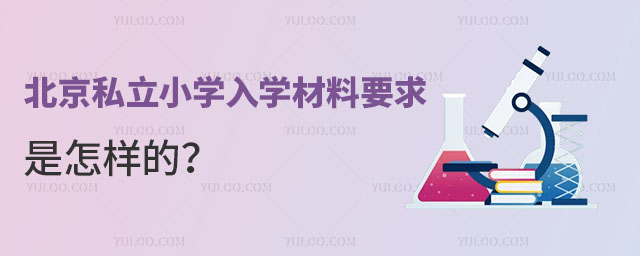 北京私立小學(xué)入學(xué)材料要求是怎樣的