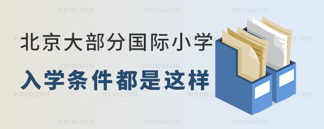 北京大部分國(guó)際小學(xué)入學(xué)條件都是這樣.jpg