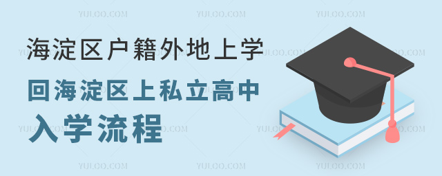 海淀區(qū)戶籍外地上學(xué)回海淀區(qū)上私立高中入學(xué)流程