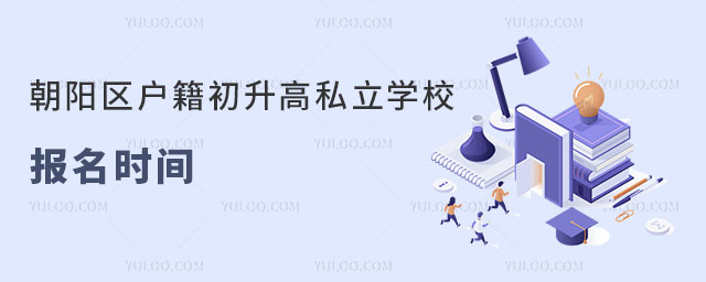 朝陽區(qū)戶籍初升高私立學(xué)校報名時間