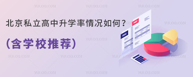 北京私立高中升學(xué)率情況如何