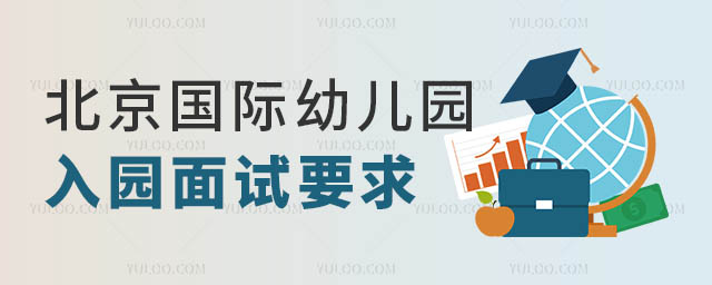 國際幼兒園面試