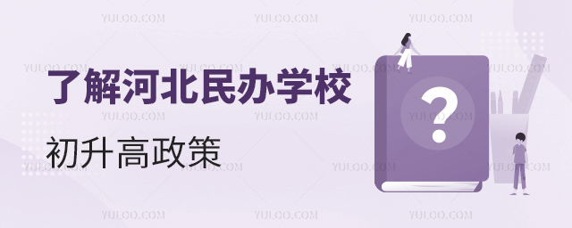 了解河北民辦學校初升高政策