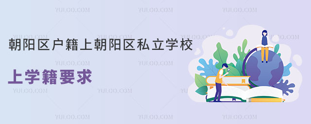 朝陽區(qū)戶籍上朝陽區(qū)私立學(xué)校上學(xué)籍要求