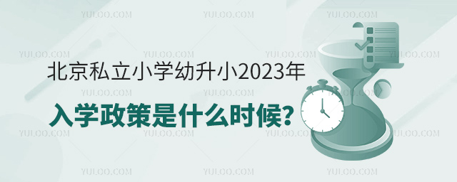 北京私立小學(xué)幼升小2023年入學(xué)政策什么時(shí)候發(fā)布