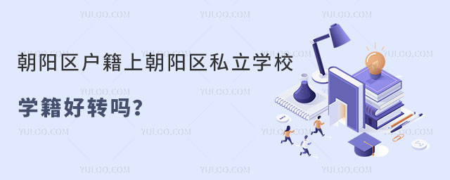 朝陽區(qū)戶籍上朝陽區(qū)私立學(xué)校學(xué)籍好轉(zhuǎn)嗎
