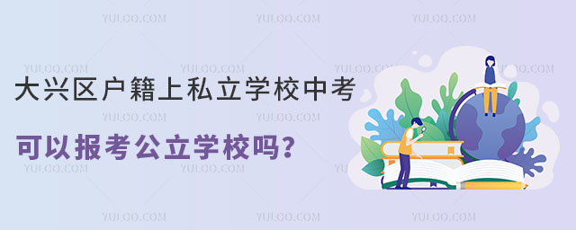 大興區(qū)非京籍上私立學(xué)校中考可以報(bào)考公立學(xué)校嗎