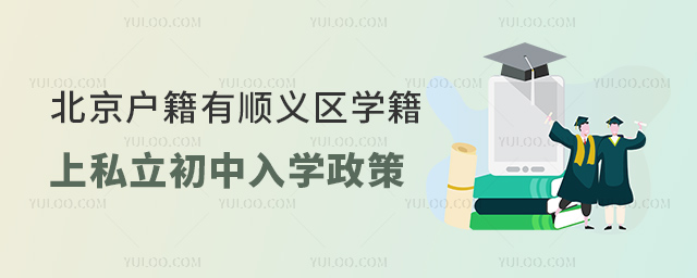 北京戶籍有順義區(qū)學(xué)籍上私立初中入學(xué)政策
