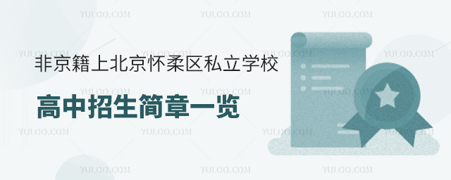 非京籍上北京懷柔區(qū)私立學(xué)校高中招生簡(jiǎn)章