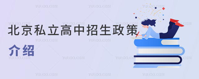 北京私立高中招生政策介紹