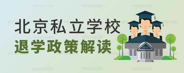 北京私立學(xué)校退學(xué)政策