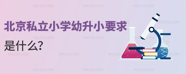 北京私立小學(xué)幼升小要求是什么