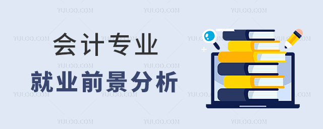 高職會(huì)計(jì)專業(yè)就業(yè)前景分析