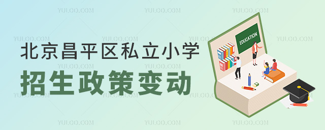 2023年北京昌平區(qū)私立小學(xué)招生政策變動(dòng)