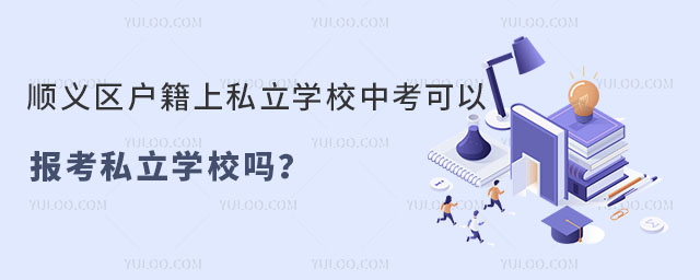 順義區(qū)戶(hù)籍上私立學(xué)校中考可以報(bào)考私立學(xué)校嗎