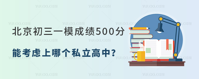 北京初三一模成績(jī)500分能考慮上哪個(gè)私立高中