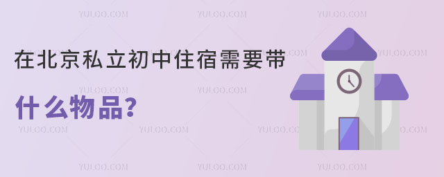 在北京私立初中住宿需要帶什么物品