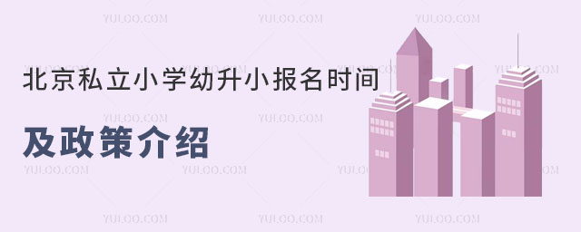 北京私立小學(xué)幼升小報(bào)名時(shí)間