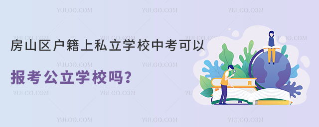 房山區(qū)非京籍上私立學(xué)校中考可以報(bào)考公立學(xué)校嗎