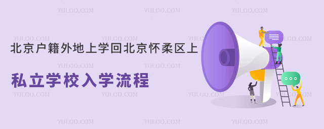 懷柔區(qū)戶籍外地上學(xué)回懷柔區(qū)上私立學(xué)校入學(xué)流程