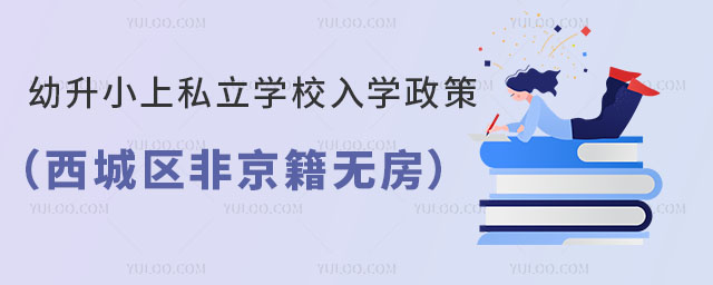 幼升小上私立學(xué)校入學(xué)政策(西城區(qū)非京籍無房)