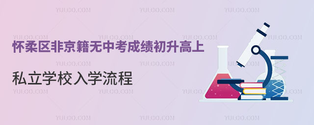 懷柔區(qū)非京籍無中考成績初升高否能上私立學校