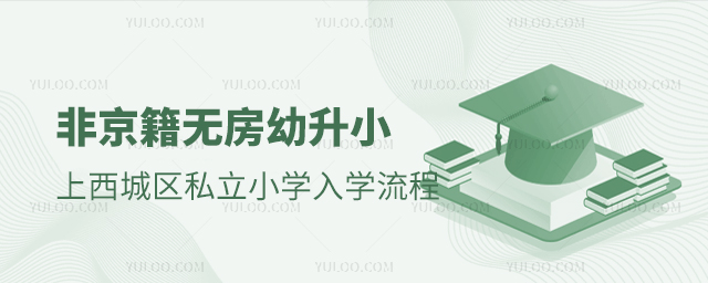非京籍無房幼升小上西城區(qū)私立小學入學流程